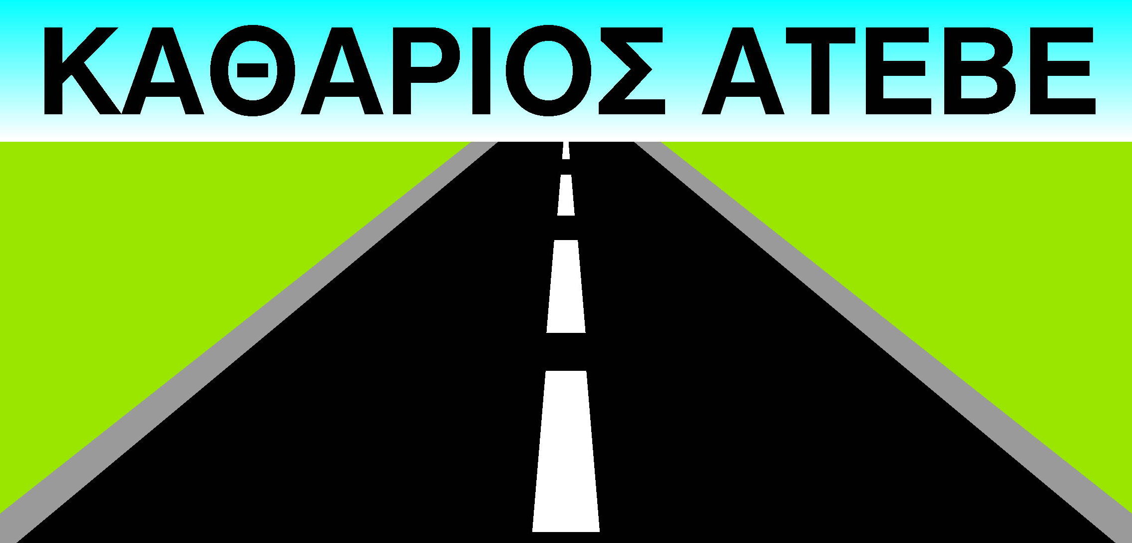ΚΑΘΑΡΙΟΣ ΑΤΕΒΕ
